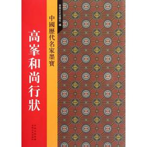 9787807026280 　高峰和尚行状　中国歴代名家墨宝 　中国語書籍　中国書道　