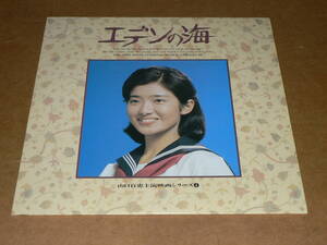 LD(山口百恵主演映画シリーズ④)／山口百恵「エデンの海」原作：若杉慧、監督：西河克己／帯なし、解説書付き、美盤