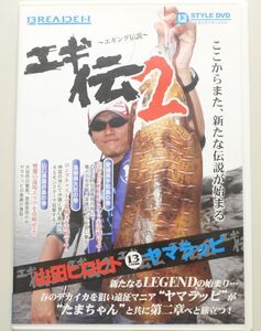 エギ伝 2 エギング伝説　/　山田ヒロヒト　野村珠弥　/　イカ釣り