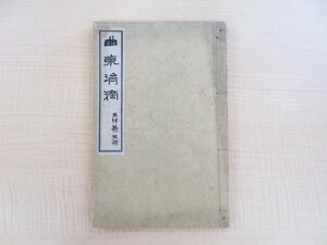 西澤貞作著 中村不折題簽『曲東涓滴』大正11年 西澤圭刊（長野県）埴科郡の漢詩人 漢詩集 大正時代 和本