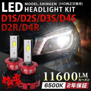 純正HID交換用 LEDヘッドライト D1S D2S D3S D2R D4R 実測値11600LM モデル信玄 車検対応 6500K 白 2年保証