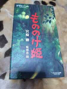 ジブリ★もののけ姫ビデオテープ★宮崎駿★