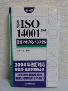 対訳ISO14001:2004 環境マネジメントシステム ポケット版 吉沢正