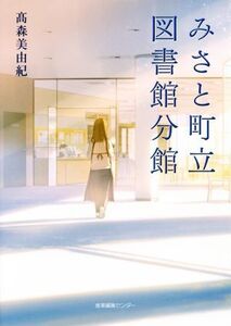 みさと町立図書館分館/高森美由紀(著者)