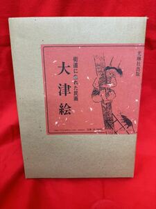 光琳社出版 「街道に生まれた民画 大津絵」