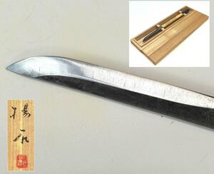 【趣楽】 長刀　在銘　長さ２１ｃｍ　幅０，９ｃｍ　共箱　ペーパーナイフ　小刀　Ｒ１５９１