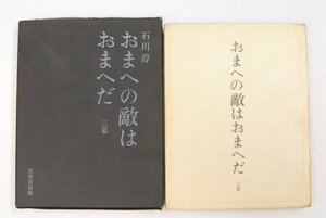 おまへの敵はおまへだ 三幕　著：石川淳　昭和36年初版　筑摩書房■ya.17