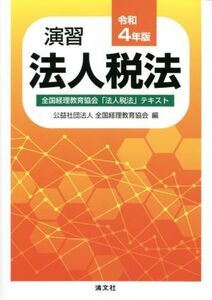 演習 法人税法(令和4年版) 全国経理教育協会「法人税法」テキスト/全国経理教育協会(編者)