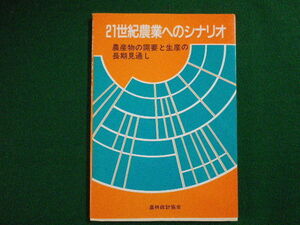 ■21世紀農業へのシナリオ　農林統計協会　小林貞雄　平成2年■FAIM2020031215■