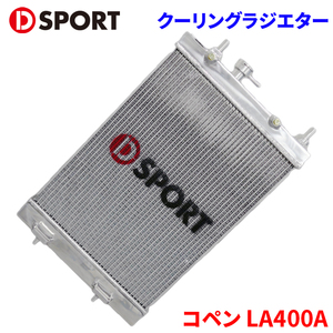 コペン LA400A ダイハツ スーパークーリングラジエター 16400-E240 D-SPORT DSPORT ラジエター ラジエーター