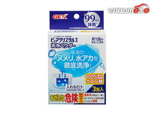 GEX ピュアクリスタル 洗浄パウダー 3包 犬猫用品 食器 給水器 本体まるごときれいに