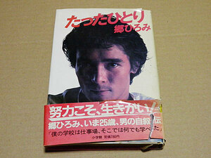 たったひとり 郷ひろみ　昭和55年第1版第1刷