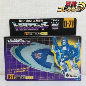 mJ081a [難有] 当時物 タカラ トランスフォーマー D-71 スウィープス 参謀 スカージ / 旧 TAKARA 台湾製 | K