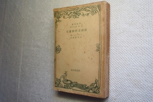 ★『欧州文学発達史』　フリーチエ著　絶版改造文庫　昭和12年初版★