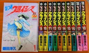 【コミック全巻セット】鶴田洋久／なつきクライシス 全18巻【初版多数】