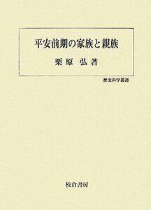 【中古】 平安前期の家族と親族 (歴史科学叢書)