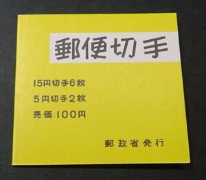 ◆◇切手帳　郵便番号１００円美品◇◆