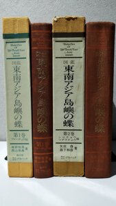 【まとめ/2冊セット】図鑑 東南アジア島嶼の蝶 第1巻/第2巻　塚田悦造/西山保典/森下和彦/矢田脩　プラパック【ac05p】