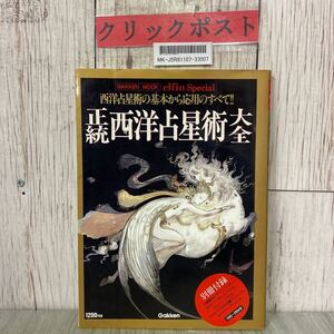 3-#正統西洋占星術大全 西洋占星術の基礎から応用のすべて 1995年 平成7年 1月 学研 別冊付録欠 書き込み有り