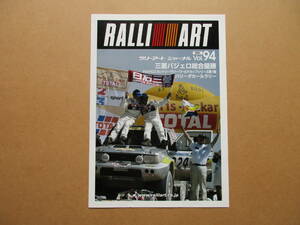 RALLI ART　ラリーアート　ジャーナル Vol.94 　三菱パジェロ総合優勝