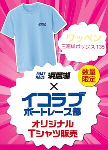 未着用 ボートレース 浜名湖 × イコラブ ボートレース部 オリジナル Tシャツ Lサイズ ワッペン 三連単ボックス135 =LOVE boat race