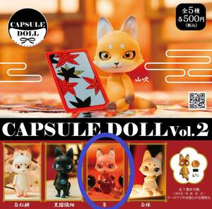 新品未開封 CAPSULE DOLL Vol.2 狐 朱　カプセルドール 