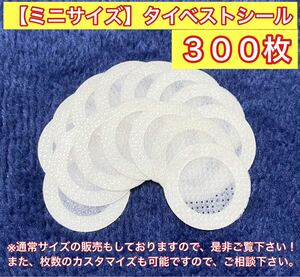 ミニサイズ（小） タイベストシール（不織布）300枚 カブトムシやクワガタムシの幼虫飼育に！【新品・未使用】