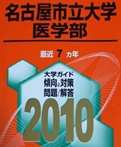 教学社 名古屋市立大学 医学部 2010年版 2010 7年分掲載 赤本