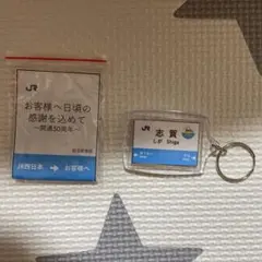 湖西線50周年 JR西日本 駅名キーホルダー 志賀駅 スタンプラリ