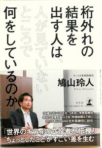 桁外れの結果を出す人は、人が見ていないところで何をしているのか 鳩山 玲人 幻冬舎 ビジネス 経営 教養 社会 帯付 匿名配送・送料無料