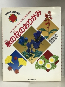 秋の花のおりがみ (おりがみランド) 誠文堂新光社 桃谷 好英