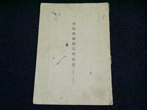 戦前 古書「愛媛県繭検定所要覧」昭和11年（商品説明内に詳細画像あり）郷土資料 古本