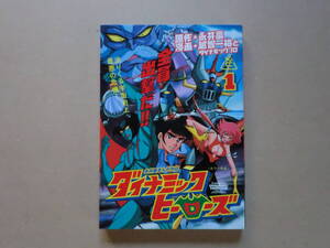 H6287絶版！ダイナミックヒーローズ第1巻・デビルマン・グレートマジンガー