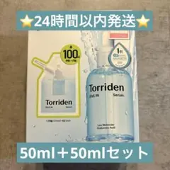 即日発送❤︎トリデン　ダイブインセラム　50ml+50ml 詰め替えセット