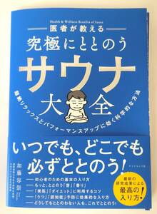 【新品を裁断済】医者が教える 究極にととのう サウナ大全 超絶リラックスとパフォーマンスアップに効く科学的な方法 ／ 加藤 容崇