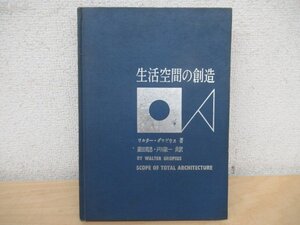 ◇K7744 書籍「生活空間の創造」昭和41年 ワルター・グロピウス 彰国社