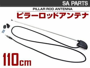 【送料無料】汎用 旧車 レトロ ピラー ロッド アンテナ AM FM 伸縮 40cm 110cm 車載 ラジオ 電波 受信 カセットデッキ