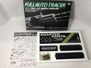 【新品・未使用】旧フルオートトレイサー FULLAUTO TRACER フルオート電動ガン対応 夜間射撃用 BB弾発光装置 東京マルイ ASGK 箱・取説あり