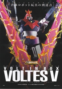 DX超合金魂『VOLTES V /ボルテスV VOLT IN BOX』パンフレット BANDAI/バンダイ発行 美品