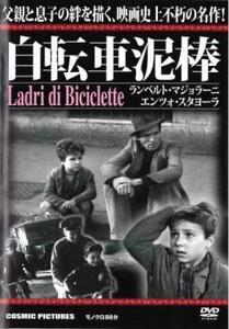 自転車泥棒【字幕】 レンタル落ち 中古 DVD ケース無