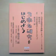 当事者研究をはじめよう　臨床心理学 増刊第１１号