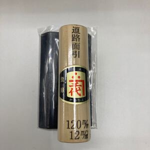 道路面引鏝 鏝 カネ千代 かねちよ 三木 120mm×12mm 未使用品 五百蔵製作所