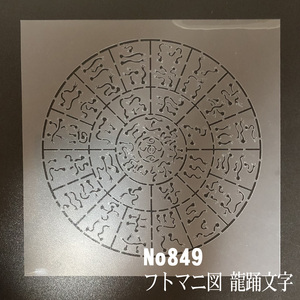 NO849　龍踊文字 フトマニ図 ステンシルシート　型紙図案
