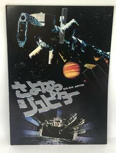 中古 美品 映画 パンフレット さよならジュピター Sayonara Jupiter SF/ドラマ 1984