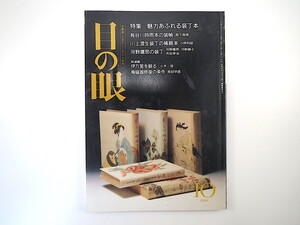 目の眼 1993年10月号「魅力あふれる装丁本」長谷川時雨本の装幀 川上澄生装丁の稀覯本 インタビュー◎河野鷹思・河野静子 岩松了 小山貴由