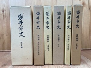 袋井市史　6冊揃【史料編1-4/通史編/資料編】　/今川氏の発展 支配体制/古文書・高天神城/袋井駅設置計画/静岡　YDK978