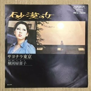 EP 槇岡婦喜子 - 砂漠の女 / サヨナラ東京 BS(L)-1606 グルーヴ歌謡