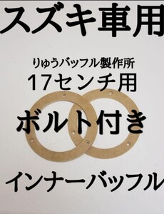 ☆大人気商品☆ スズキ用 17センチ用 取り付けボルト付き インナーバッフル