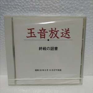 未開封 / 玉音放送　終戦の詔書　天皇による朗読 / 未使用 / 廃盤　昭和　貴重音源　敗戦　皇族 ＮＨＫ　戦争　太平洋戦争　第二次世界大戦