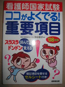 ・看護師国家試験ココがよくでる重点項目　０８年版 ： 仕事の内容、活躍の場、資格の取り方がわかる・成美堂出版 定価：\1,200 